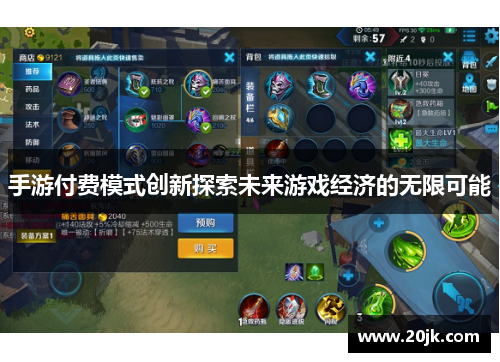 手游付费模式创新探索未来游戏经济的无限可能