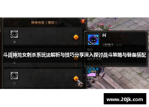 斗战神龙女刺杀系玩法解析与技巧分享深入探讨战斗策略与装备搭配