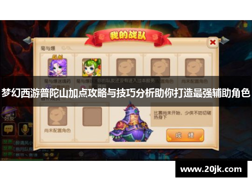 梦幻西游普陀山加点攻略与技巧分析助你打造最强辅助角色