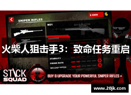 火柴人狙击手3：致命任务重启