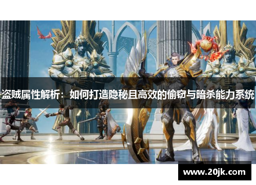 盗贼属性解析：如何打造隐秘且高效的偷窃与暗杀能力系统