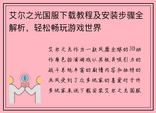 艾尔之光国服下载教程及安装步骤全解析，轻松畅玩游戏世界