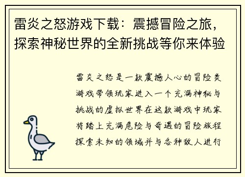 雷炎之怒游戏下载：震撼冒险之旅，探索神秘世界的全新挑战等你来体验