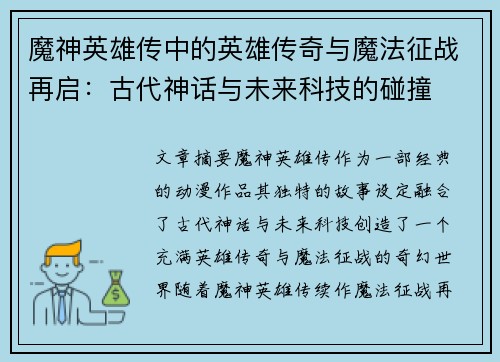 魔神英雄传中的英雄传奇与魔法征战再启：古代神话与未来科技的碰撞