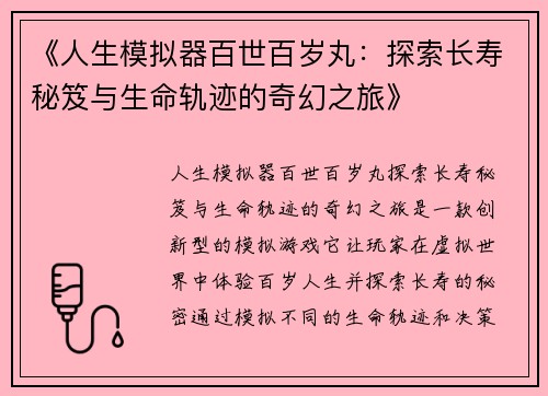 《人生模拟器百世百岁丸：探索长寿秘笈与生命轨迹的奇幻之旅》