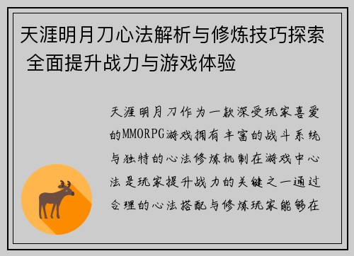 天涯明月刀心法解析与修炼技巧探索 全面提升战力与游戏体验