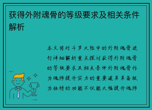 获得外附魂骨的等级要求及相关条件解析
