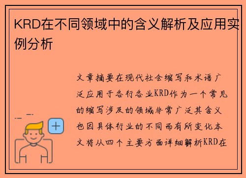 KRD在不同领域中的含义解析及应用实例分析