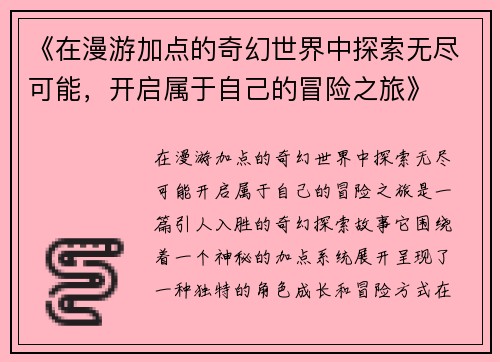 《在漫游加点的奇幻世界中探索无尽可能，开启属于自己的冒险之旅》