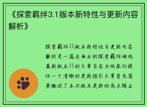 《探索羁绊3.1版本新特性与更新内容解析》