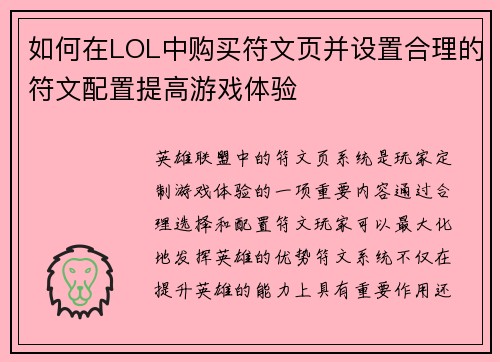 如何在LOL中购买符文页并设置合理的符文配置提高游戏体验