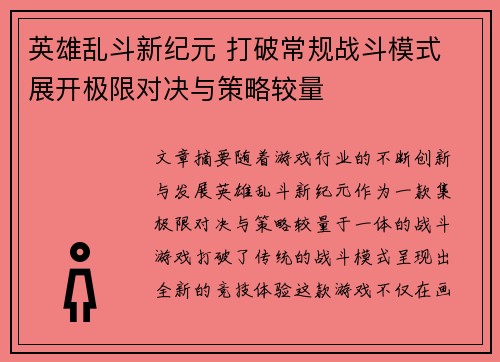 英雄乱斗新纪元 打破常规战斗模式 展开极限对决与策略较量