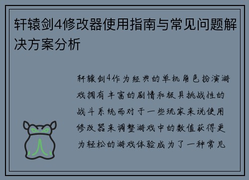 轩辕剑4修改器使用指南与常见问题解决方案分析