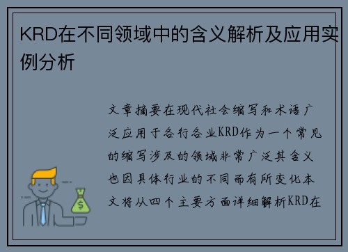 KRD在不同领域中的含义解析及应用实例分析