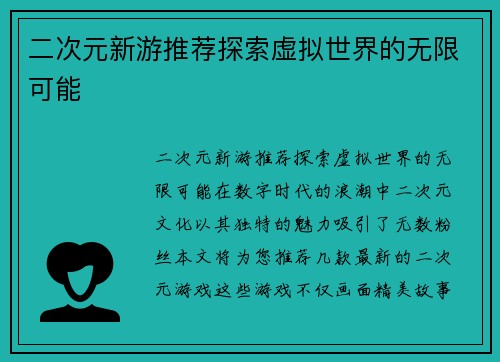 二次元新游推荐探索虚拟世界的无限可能