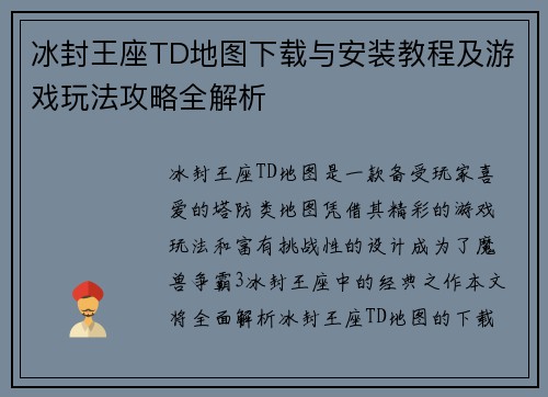 冰封王座TD地图下载与安装教程及游戏玩法攻略全解析