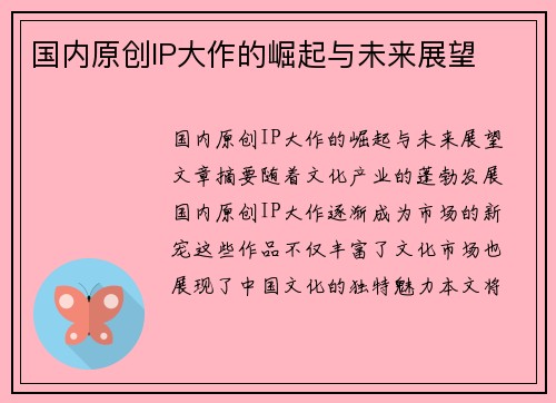 国内原创IP大作的崛起与未来展望