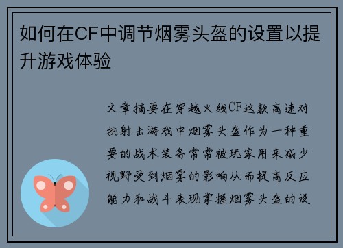 如何在CF中调节烟雾头盔的设置以提升游戏体验