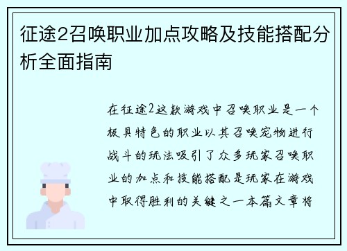 征途2召唤职业加点攻略及技能搭配分析全面指南