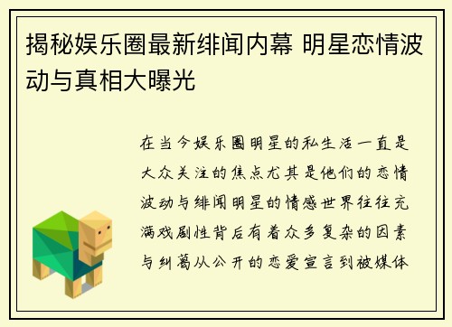 揭秘娱乐圈最新绯闻内幕 明星恋情波动与真相大曝光
