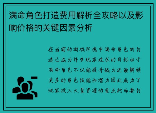 满命角色打造费用解析全攻略以及影响价格的关键因素分析