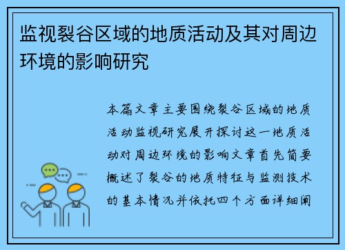监视裂谷区域的地质活动及其对周边环境的影响研究