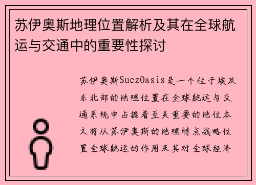 苏伊奥斯地理位置解析及其在全球航运与交通中的重要性探讨