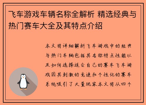 飞车游戏车辆名称全解析 精选经典与热门赛车大全及其特点介绍