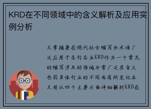 KRD在不同领域中的含义解析及应用实例分析