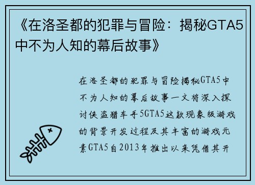 《在洛圣都的犯罪与冒险：揭秘GTA5中不为人知的幕后故事》