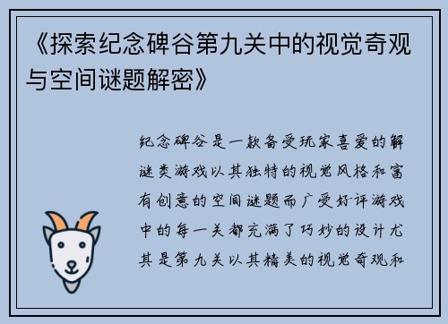 《探索纪念碑谷第九关中的视觉奇观与空间谜题解密》