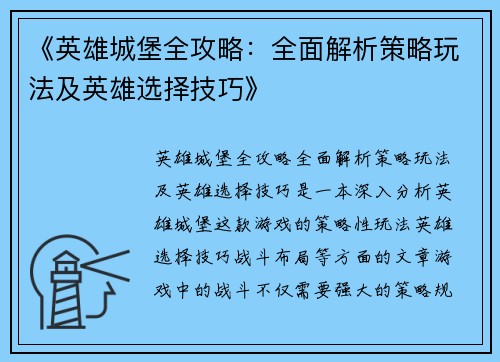 《英雄城堡全攻略：全面解析策略玩法及英雄选择技巧》