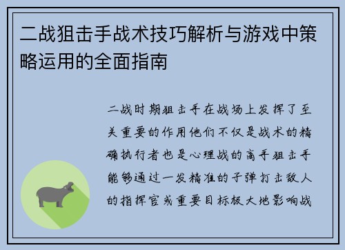二战狙击手战术技巧解析与游戏中策略运用的全面指南