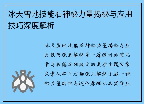 冰天雪地技能石神秘力量揭秘与应用技巧深度解析