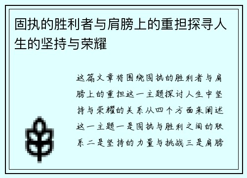 固执的胜利者与肩膀上的重担探寻人生的坚持与荣耀