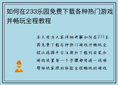 如何在233乐园免费下载各种热门游戏并畅玩全程教程