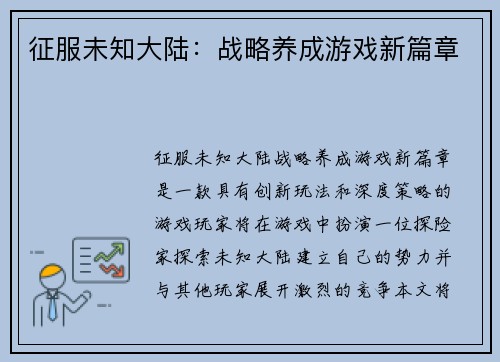 征服未知大陆：战略养成游戏新篇章