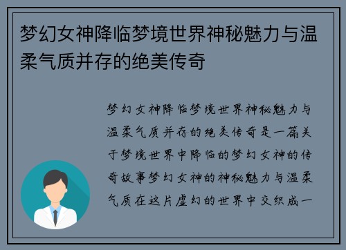 梦幻女神降临梦境世界神秘魅力与温柔气质并存的绝美传奇