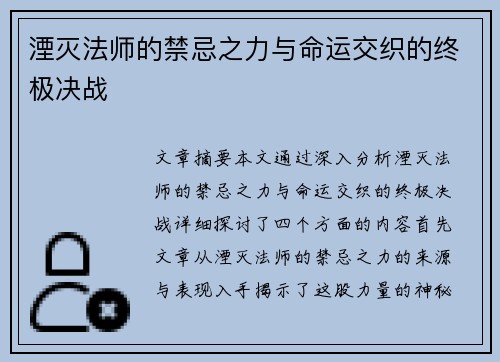 湮灭法师的禁忌之力与命运交织的终极决战