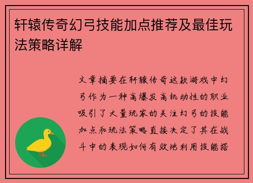 轩辕传奇幻弓技能加点推荐及最佳玩法策略详解