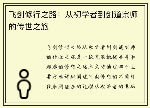 飞剑修行之路：从初学者到剑道宗师的传世之旅