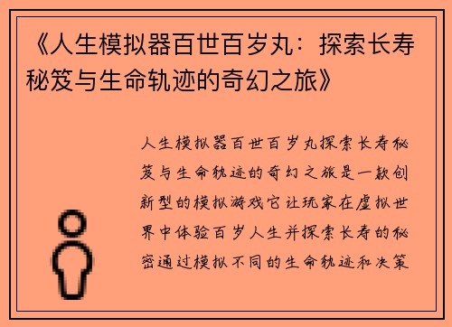 《人生模拟器百世百岁丸：探索长寿秘笈与生命轨迹的奇幻之旅》