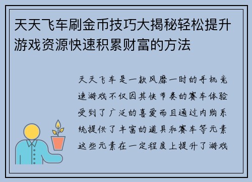 天天飞车刷金币技巧大揭秘轻松提升游戏资源快速积累财富的方法