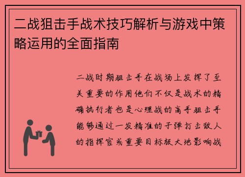 二战狙击手战术技巧解析与游戏中策略运用的全面指南