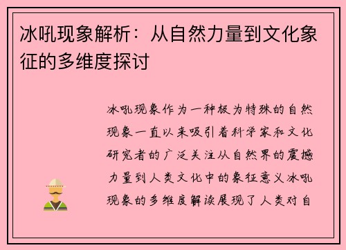 冰吼现象解析：从自然力量到文化象征的多维度探讨