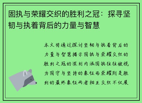 固执与荣耀交织的胜利之冠：探寻坚韧与执着背后的力量与智慧