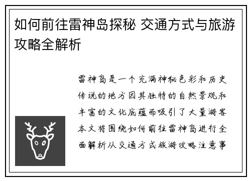 如何前往雷神岛探秘 交通方式与旅游攻略全解析