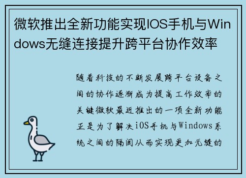 微软推出全新功能实现IOS手机与Windows无缝连接提升跨平台协作效率
