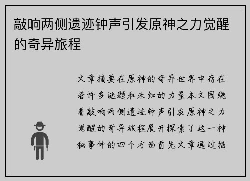 敲响两侧遗迹钟声引发原神之力觉醒的奇异旅程