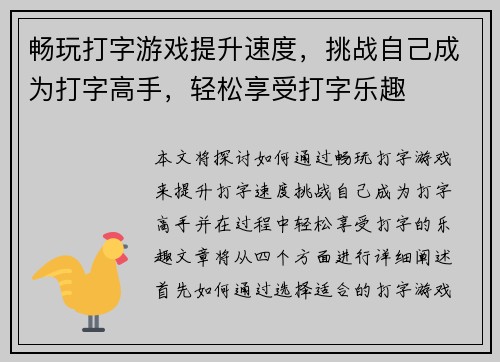 畅玩打字游戏提升速度，挑战自己成为打字高手，轻松享受打字乐趣